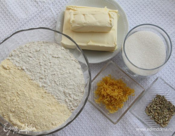 Понадобится 225 г пшеничной муки, 115 г кукурузной муки, 225 г сливочного масла, 115 г сахара, 1 ч. л. семян фенхеля, цедра 2 лимонов.