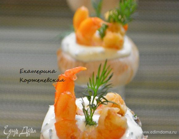 Начинить шляпки соусом и вставить по 2 королевские креветки, украсить зеленью укропа. 