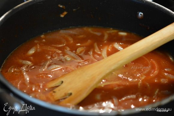 Добавить томатный соус, красное вино. Довести до кипения и добавить коричневый сахар, мясной бульон, говядину с тарелки. Закрыть крышкой и тушить на медленном огне 1,5 часа.