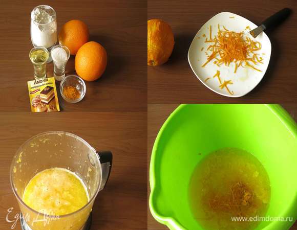 Для всех разновидностей теста — основные компоненты — мука, масло, разрыхлитель, меняются только добавки. При добавлении воды предпочтительнее ориентироваться на общий объем жидкости, если он указан в описании. Готовим апельсиновое — желтое, солнечное тесто. Апельсины, сахар, сахар ванильный, мука, масло, куркума, рахрыхлитель, соль. Это тесто с апельсиново-ванильным вкусом, легкой кислинкой. Моем апельсины, снимаем с одного цедру. Измельчаем мякоть апельсинов без белых прожилок, кожицы и семечек. Количество зависит от размера цитрусовых и их сочности, доливаем жидкость до 250 мл водой, если сока мало. Соединяем цедру, масло, сок, куркуму, перемешиваем до растворения сахара.