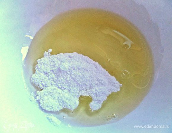 Белок охлажденный соединяем с пудрой.