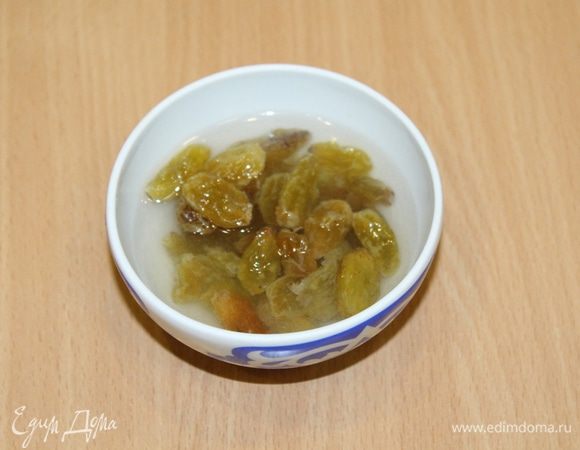 Изюм помыть, залить кипятком и оставить на 20 минут.