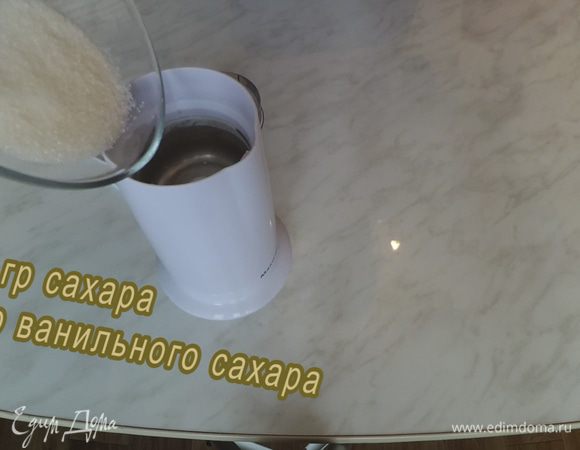Перемалываем сахар (50 г) и ванильный сахар (8 г) в пудру.
