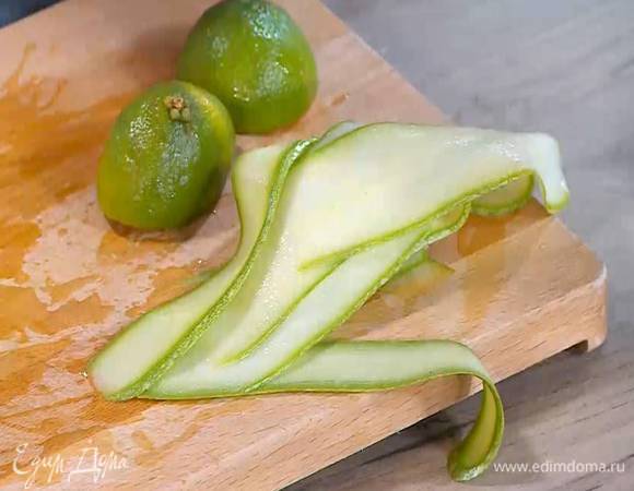 Кабачок, не очищая, нарезать тонкими длинными полосками (можно воспользоваться овощечисткой) и сбрызнуть половиной сока лайма.