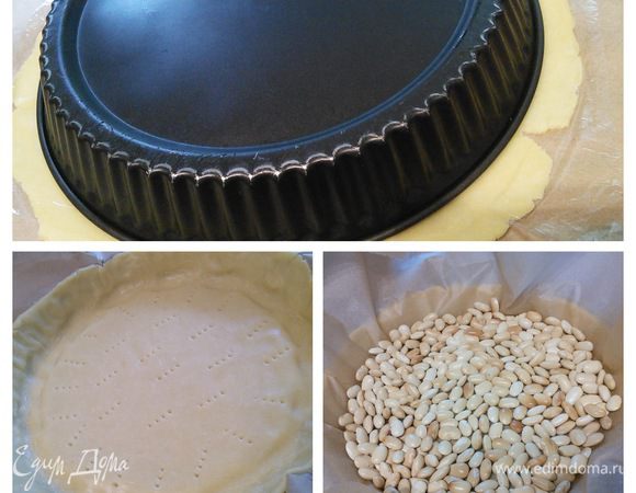 За 15 минут до выпечки достаньте тесто из холодильника. Раскатайте тесто на бумаге в пласт размером чуть больше формы (я раскатываю через пленку) и выложите его в форму (26 см в диаметре) для тарта.<br />
Проколите тесто в нескольких местах вилкой, выложите еще один лист пергаментной бумаги и положите на него груз (у меня фасоль, которая хранится именно для этой цели). Выпекайте в заранее разогретой до 180°С духовке 15 минут, удалите груз и бумагу, продолжайте выпечку еще в течении 5 минут.