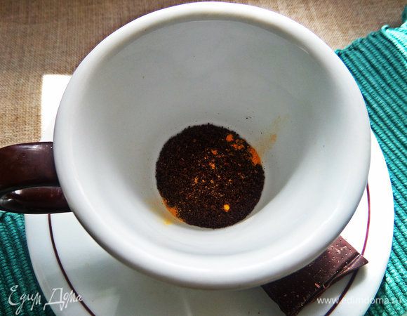 Завариваем свежий кофе. У меня с щепоткой куркумы.