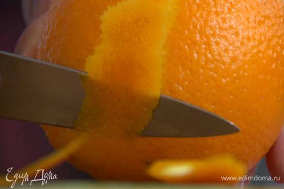 С апельсина срезать несколько полосок цедры.