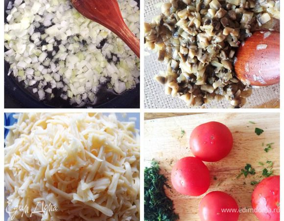 Чистим лук, режем кубиками, обжариваем на растительном масле.
Моем, чистим грибы, нарезаем произвольно и отправляем обжариваться к луку. Солим, перчим по вкусу. Как выпариться жидкость, грибы готовы, остужаем.
Сыр натираем на терке. Укроп моем, измельчаем. Помидоры очищаем от шкурки, предварительно сделав крестообразный надрез и прокипятив минуты две в воде. Почищенные помидоры нарезаем на пластины. 
