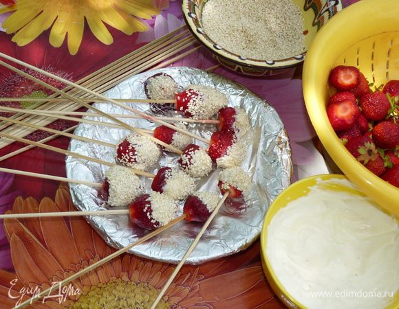Каждую ягоду мокаем в йогурт, затем в кунжут, одеваем на шпажку и укладываем на тарелку.