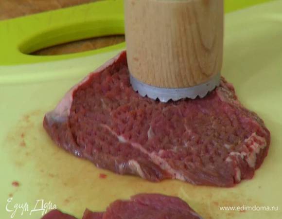 Эскалопы отбить молоточком, слегка посолить и поперчить.