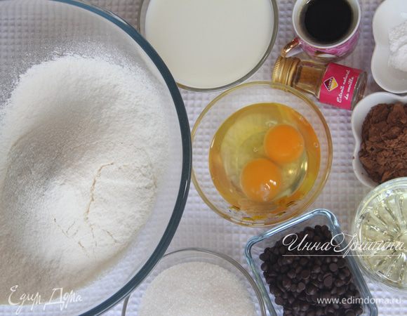 Для теста понадобятся: 250 г муки, 2 яйца, 1/2 ч. л. соды, 1 ч. л. разрыхлителя, 150 г сахара, 3 ст. л. какао, 100 г шоколадных капель, 220 мл молока, 1/4 стакана кофе (со свежесваренным намного вкуснее, чем с растворимым!), 1/4 стакана растительного масла, 1 ч. л. ванильного экстракта.
Духовку включить на 190°С.