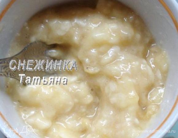 Банан разминаем вилкой в кашицу.
