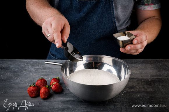 Духовку предварительно разогреть духовку до 180 °С. Смешать тортовую или обычную муку с солью и разрыхлителем в отдельной емкости. Клубнику помыть и просушить.