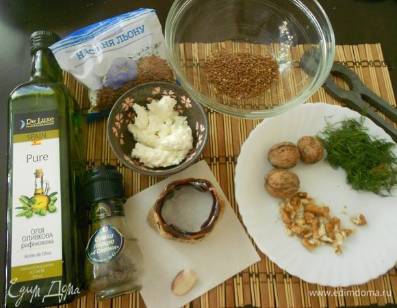 Все ингредиенты:
оливковое масло
творог
грецкие орехи
чеснок (пол зубца)
свежие укроп и петрушка
соль, смесь четырех перцев — по вкусу.