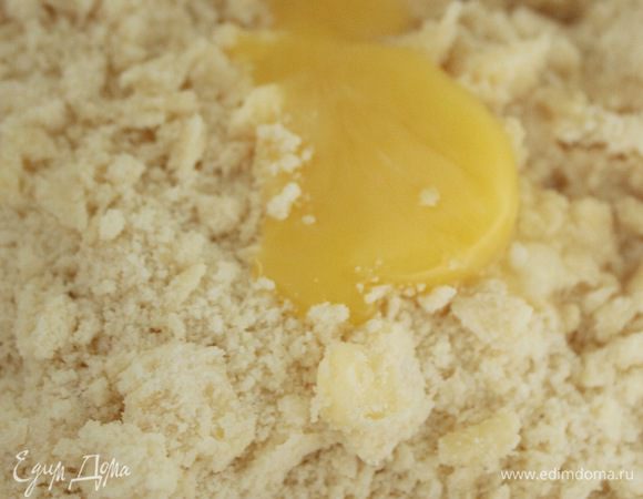 Добавить желток и быстро замесить тесто. Если необходимо, то добавить 1-2 ст. л. ледяной воды. Отправить тесто в холодильник на 30 мин.