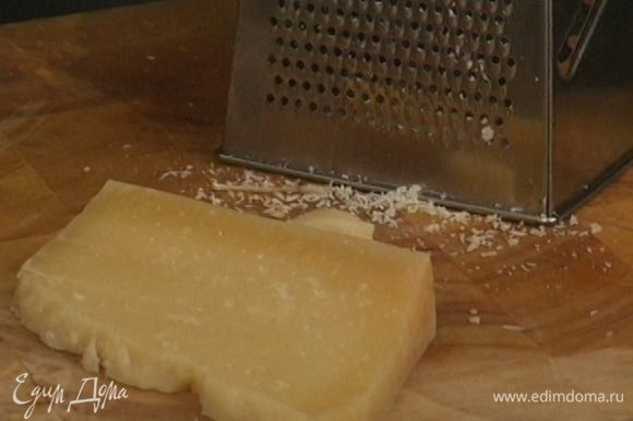 Сыр натереть на мелкой терке и подать на стол отдельно.