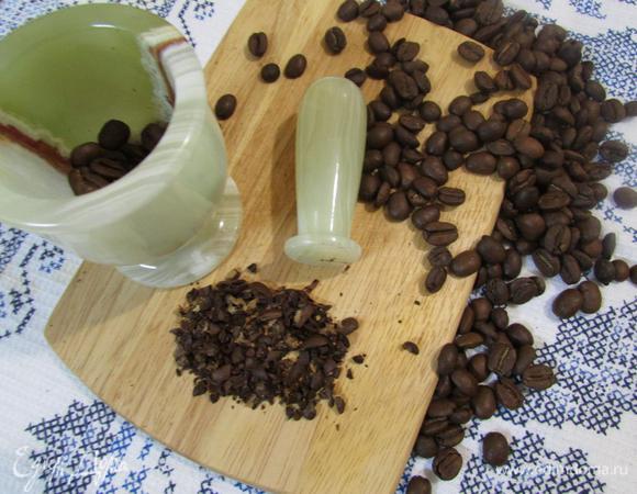 Зерна кофе истолочь в ступке.
