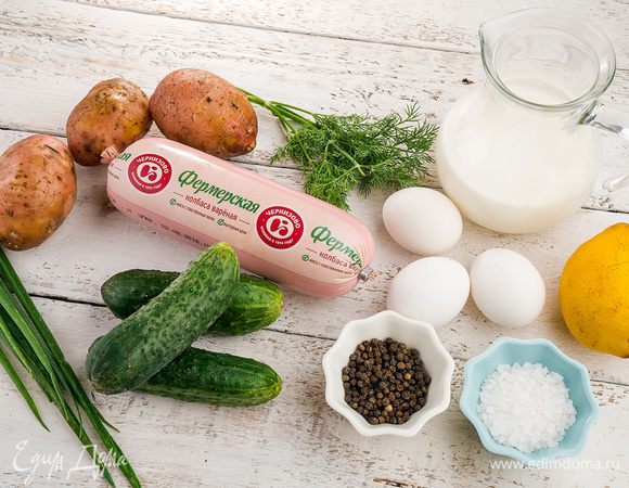 Для приготовления окрошки нам понадобятся следующие ингредиенты.