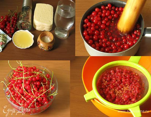 Все, чтобы получить сок смородины, — собственно, ягоды, вода, мед. Желатин — пакет на 500 мл жидкости, специи, сыр. Готовила с домашним сыром, точнее базарным, можно его заменить на сыр здоровье, более насыщенный адыгейский. Ягодное желе из сока красной смородины, по задумке желе из кислых ягод, замену можно подобрать по вкусовым предпочтениям и содержимому ягодного лукошка.

Веточки смородины перебираем, моем, снимаем ягоды. Горсть ягод откладываем.

Немного толчем ягоды, залив водой. Воды совсем немного.
Растворяем ложку меда, нагреваем ягоды пару минут.

Отжимаем сок.