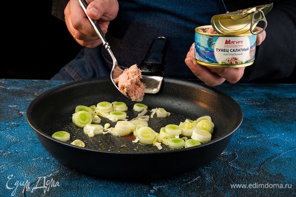 На оливковом масле обжарить 5 мин. лук-порей, нарезанный колечками. Затем добавить тунец в банке. И жарить несколько минут дополнительно.
