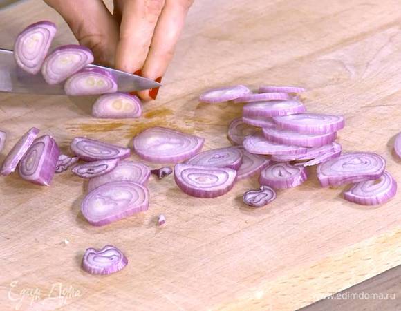 Шалот почистить и нарезать тонкими кольцами.