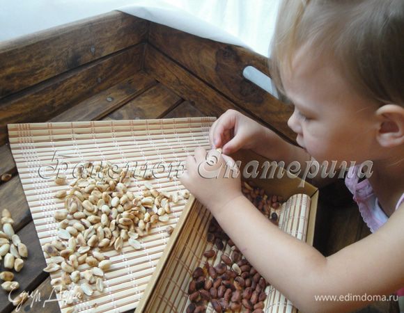 Очистите жареный арахис от шелухи. Доверьте это дело ребенку. Так он будет ощущать причастность к творческому процессу.