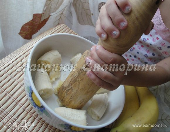 Зовем на помощь ребенка и доверяем ему ответственное дело — раздавить бананы.