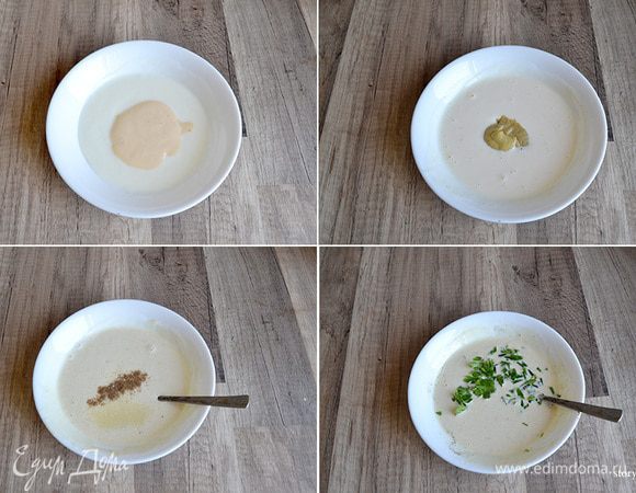 Готовим соус. Для этого смешиваем сметану и домашний майонез, добавляем к ним горчицу, перец, соль, лимонный сок и зелень. Все тщательно перемешиваем.