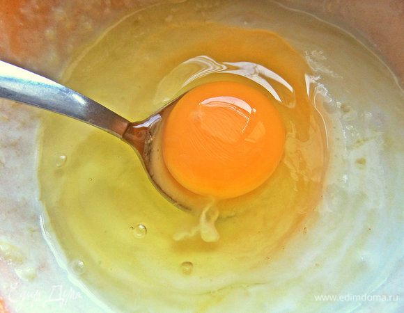 Вбить яйцо.