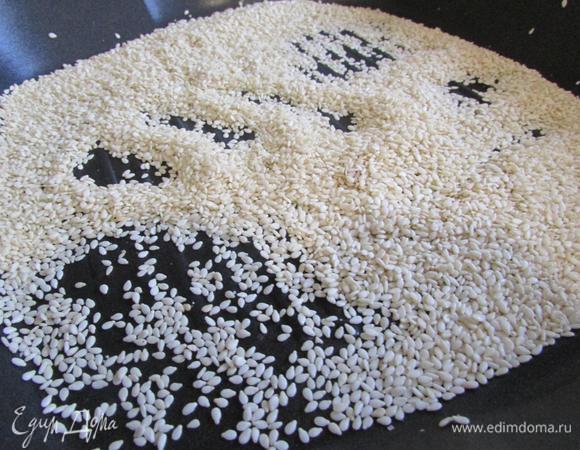 Кунжут слегка прокалить на сухой сковороде до светло-желтого цвета.