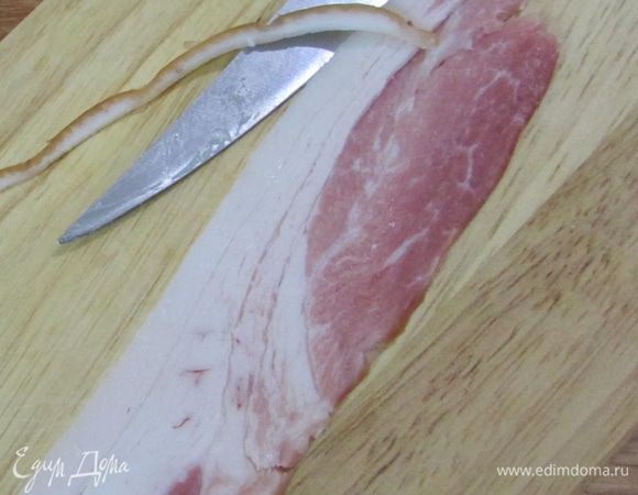 У бекона (в нарезке) срезать шкурку.