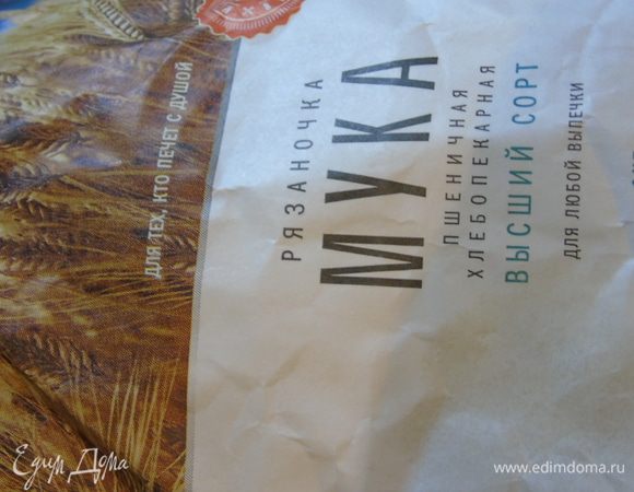 Муку просейте. Используйте качественную, хорошую муку. Я беру муку «Рязаночка».