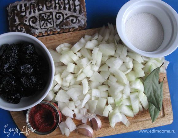 Приготовить все необходимое. Для приготовления мяса вам потребуется чугунная жаровня. Если у вас нет сухарей из черного хлеба (я использовала бородинский хлеб), нужно их приготовить (высушить в духовке). Желательно, использовать мягкий чернослив без косточек. Лук мелко нарезать.