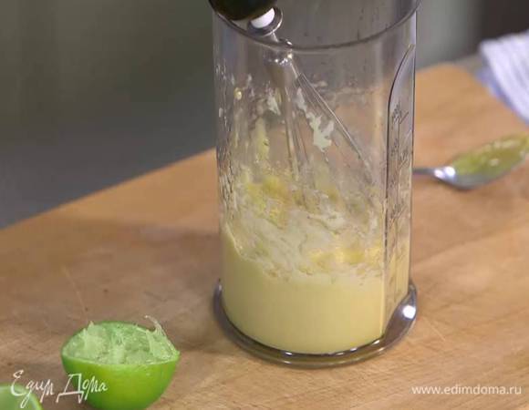 Приготовить майонез: к желтку влить половину сока лайма, добавить горчицу и, непрерывно взбивая блендером с насадкой-венчиком, тонкой струйкой вливать оливковое масло.