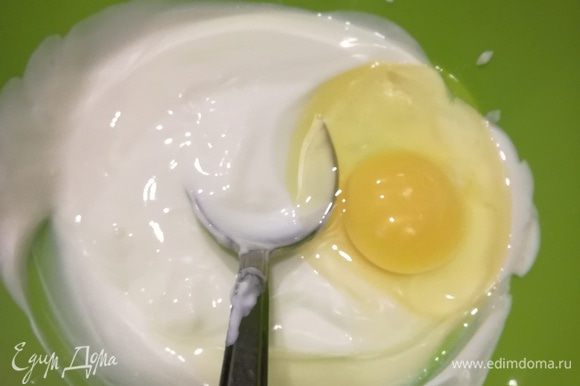 В это время смешиваем крем: йогурт, сметану и яичко хорошо перемешать.