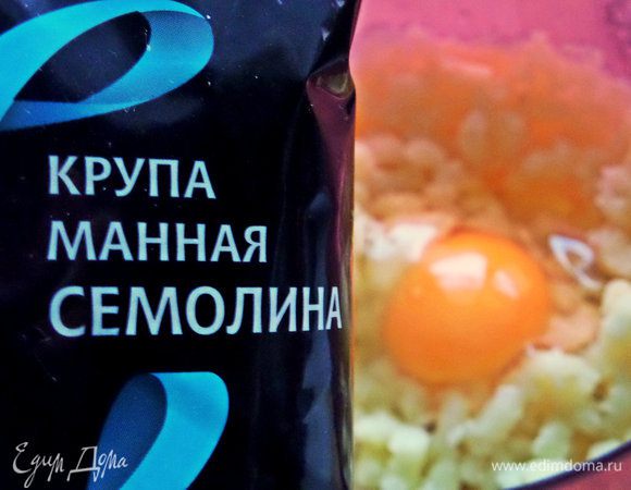 Семолину или манку всыпать.