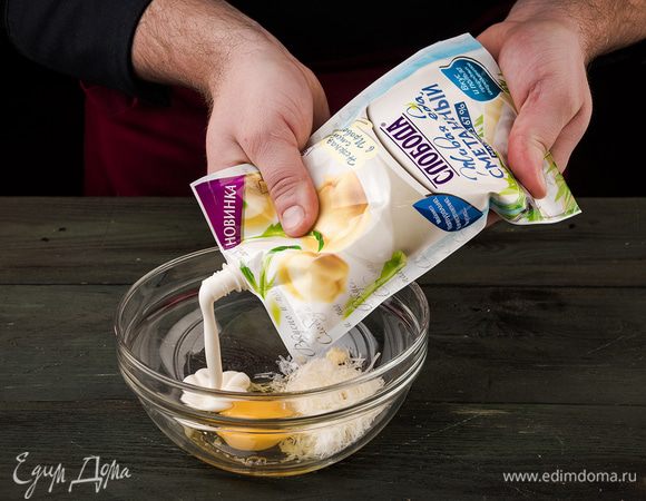 Для заливки натереть на терке остальной сыр. Смешать с яйцами и майонезом Сметанный ТМ «Слобода».