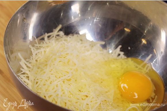 В миске разбить яйцо, добавить тертый пармезан и размешать до однородного кремообразного состояния.