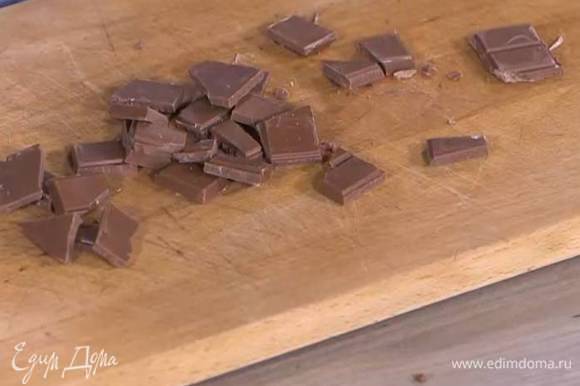 Шоколад поломать на небольшие кусочки.