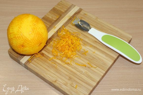 С апельсина снять цедру.