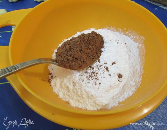 В миске соединить сахарную пудру и какао-порошок. Хорошо перемешать.