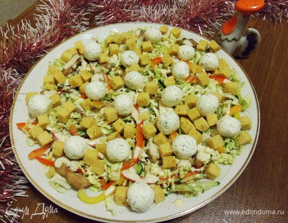 На тарелку выкладываем основу. Поливаем заправкой, стараясь равномерно покрыть соусом всю поверхность. Посыпаем золотистыми сухариками. Выкладываем наши сырные шарики. Полюбуемся, похвалим себя. И на стол! Пусть этот салат станет вкусным украшением вашего стола!
Для тех, кто добрался до конца рецепта, с наступающим Новым годом! Мир вам и вашему дому!
