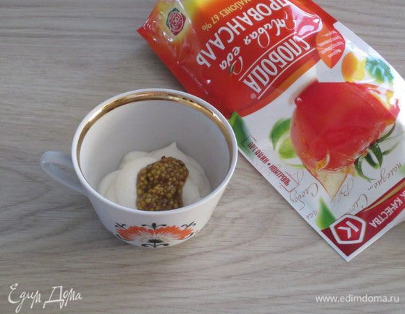 Для заправки смешайте майонез Провансаль ("Слобода") с зернистой горчицей.