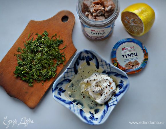 Слейте сок из банки с тунцом, рыбу раскрошите. Укроп промыть, обсушить и мелко порубить. Смешайте все ингредиенты для соуса в отдельной пиале.