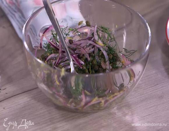 Нарезанный лук выложить в небольшую миску, добавить сок и цедру лимона, каперсы, укроп, поперчить, все перемешать и дать постоять.