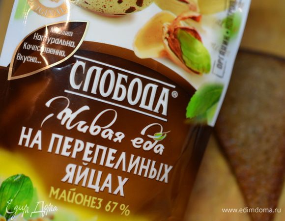 Заправить майонезом. Для этого блюда я взяла майонез на перепелиных яйцах ТМ «Слобода». 