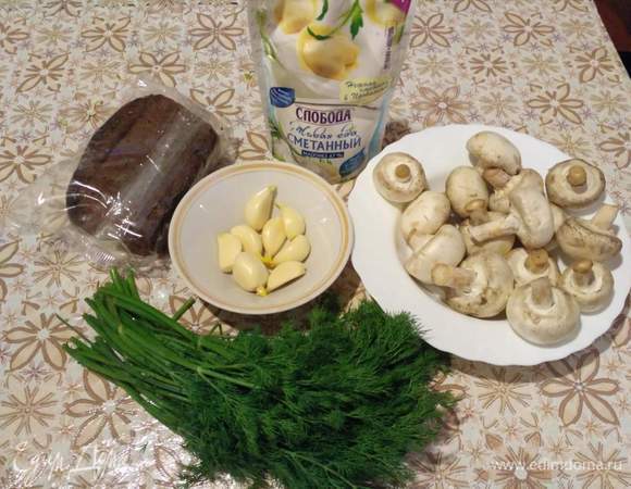 Грибы использовать только шампиньоны, свежие. 