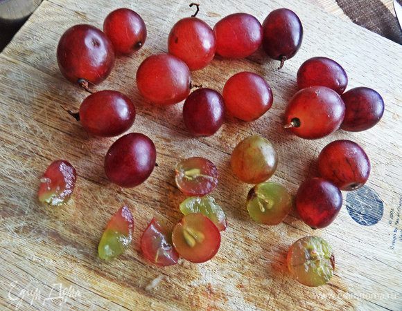 Из винограда удалить косточки, если есть.