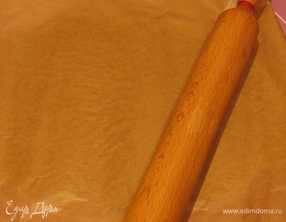 Нагреваем духовку до 175°С. Раскатываем тесто между листами пергамента.