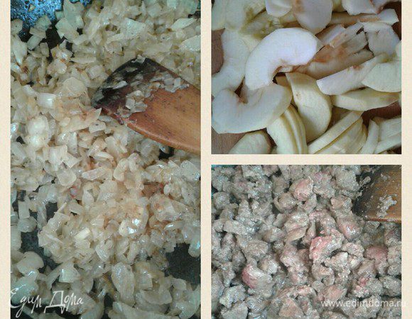 Для начала подготовим начинку. Я нарезала мелко печень, кубиками лук, яблоки — дольками. Отдельно обжарила печень и лук, затем соединила и добавила нарезанные яблоки. Посолить, поперчить, добавить муск. орех и вино. Тушить до готовности.